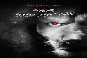 Book cover of جزيرة الدكتور مورو by Herbert George Wells Book cover of جزيرة الدكتور مورو by Herbert George Wells